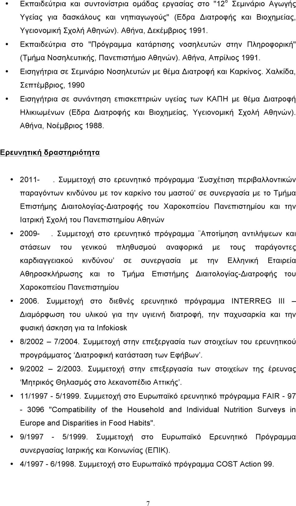 Χαλκίδα, Σεπτέµβριος, 1990 Εισηγήτρια σε συνάντηση επισκεπτριών υγείας των ΚΑΠΗ µε θέµα Διατροφή Ηλικιωµένων (Εδρα Διατροφής και Βιοχηµείας, Υγειονοµική Σχολή Αθηνών). Αθήνα, Νοέµβριος 1988.