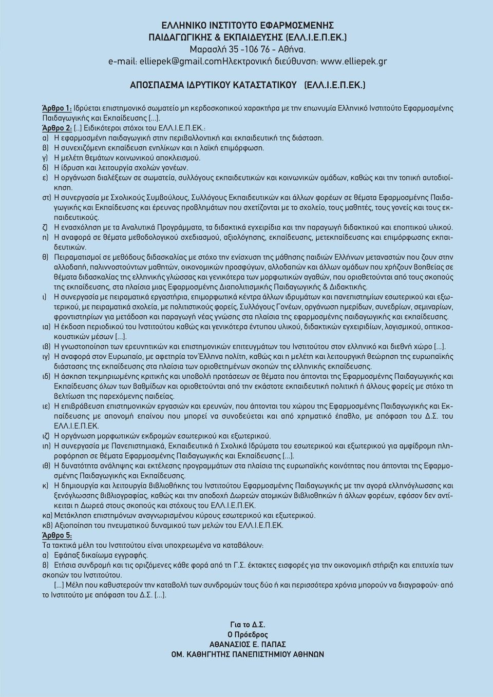 .] Ειδικότεροι στόχοι του ΕΛΛ.Ι.Ε.Π.ΕΚ.: α) Η εφαρμοσμένη παιδαγωγική στην περιβαλλοντική και εκπαιδευτική της διάσταση. β) Η συνεχιζόμενη εκπαίδευση ενηλίκων και η λαϊκή επιμόρφωση.