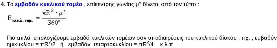 τοµέων σαν υποδιαιρέσεις του κυκλικού δίσκου, πχ.