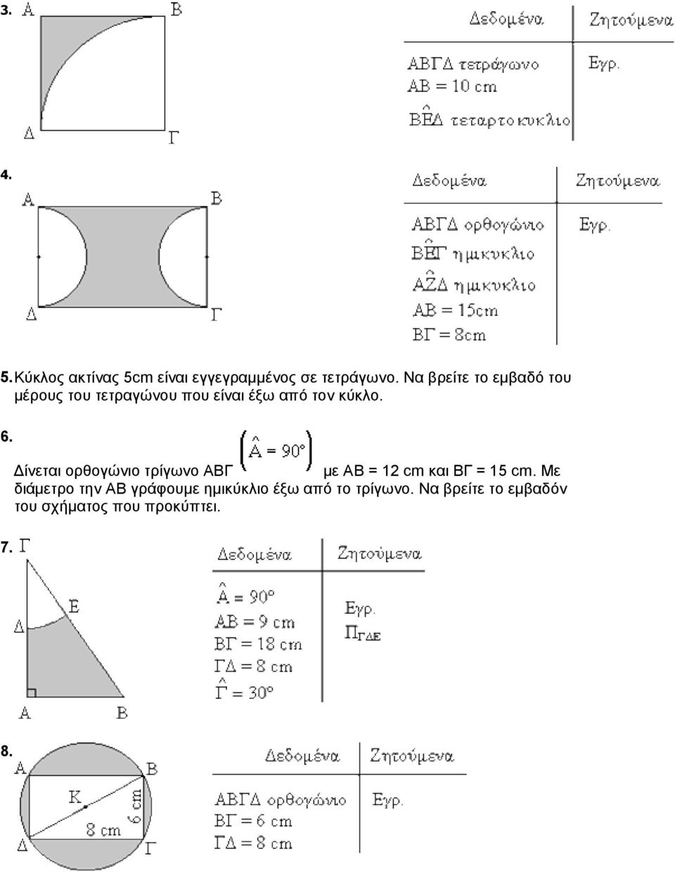 7. ίνεται ορθογώνιο τρίγωνο ΑΒΓ µε ΑΒ = 12 cm και ΒΓ = 15 cm.