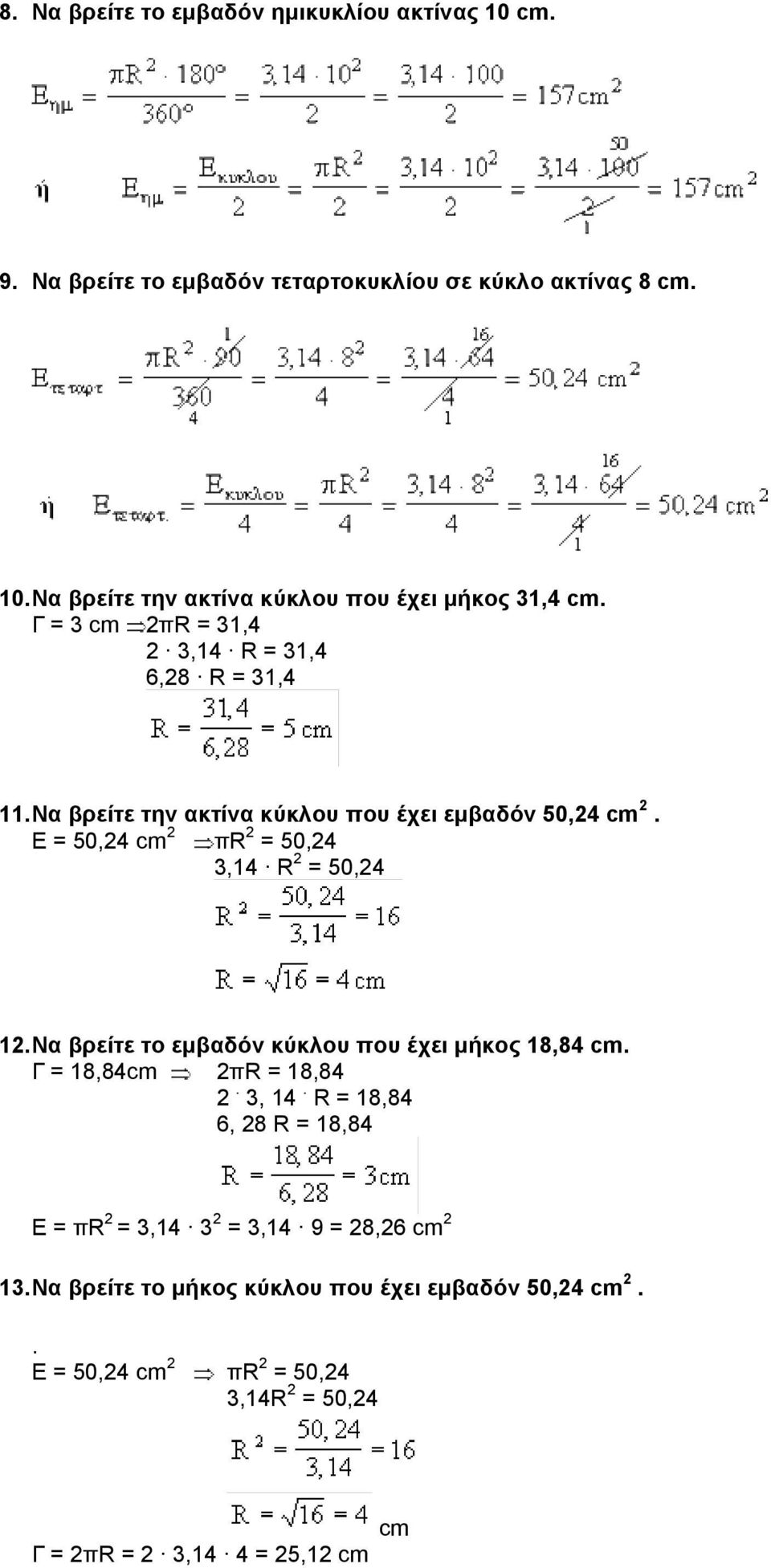 E = 50,24 cm 2 πr 2 = 50,24 3,14 R 2 = 50,24 12. Να βρείτε το εµβαδόν κύκλου που έχει µήκος 18,84 cm. Γ = 18,84cm 2πR = 18,84 2. 3, 14.