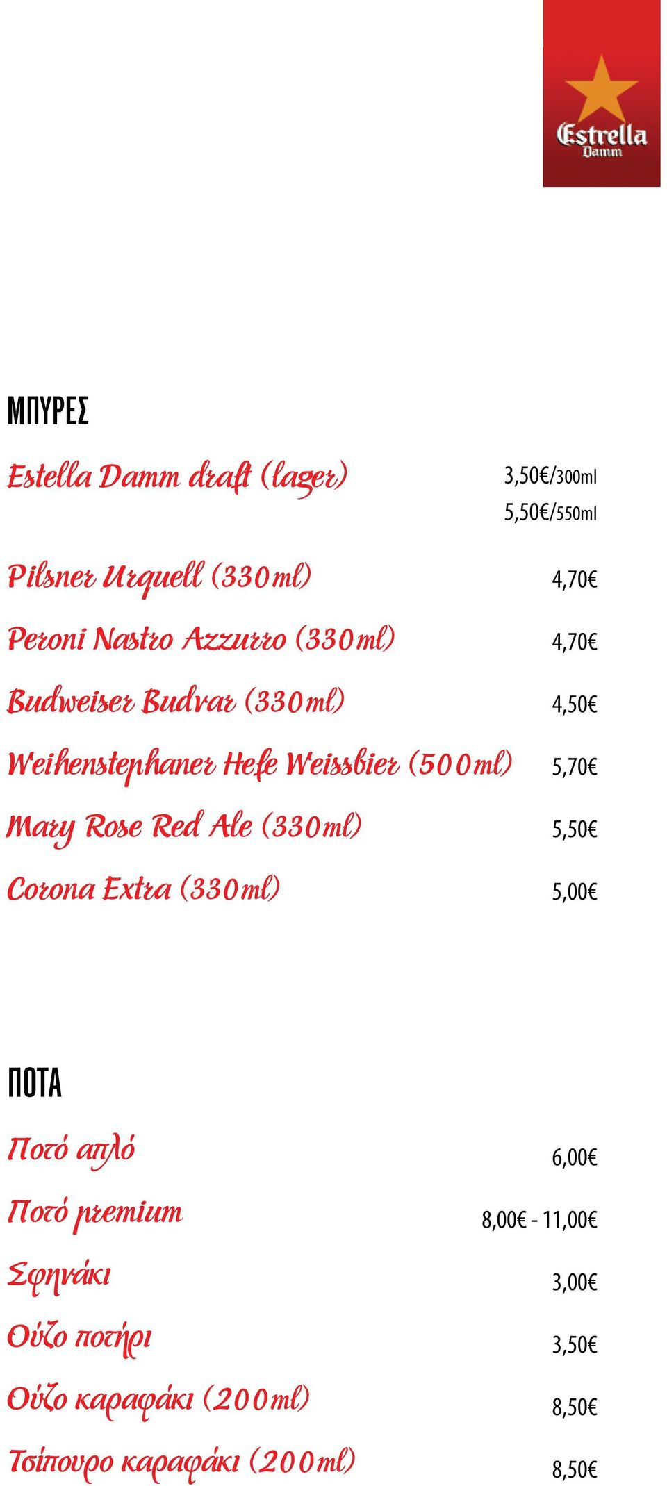 Rose Red Ale (330ml) Corona Extra (330ml) 4,70 4,70 5,70 5,50 ΠΟΤΆ Ποτό απλό Ποτό premium