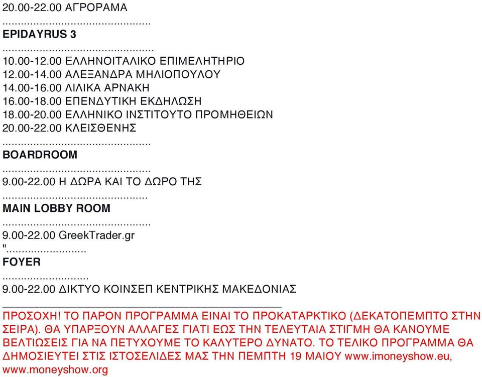 .. 9.00-22.00 ΔΙΚΤΥΟ ΚΟΙΝΣΕΠ ΚΕΝΤΡΙΚΗΣ ΜΑΚΕΔΟΝΙΑΣ ΠΡΟΣΟΧΗ! ΤΟ ΠΑΡΟΝ ΠΡΟΓΡΑΜΜΑ ΕΙΝΑΙ ΤΟ ΠΡΟΚΑΤΑΡΚΤΙΚΟ (ΔΕΚΑΤΟΠΕΜΠΤΟ ΣΤΗΝ ΣΕΙΡΑ).