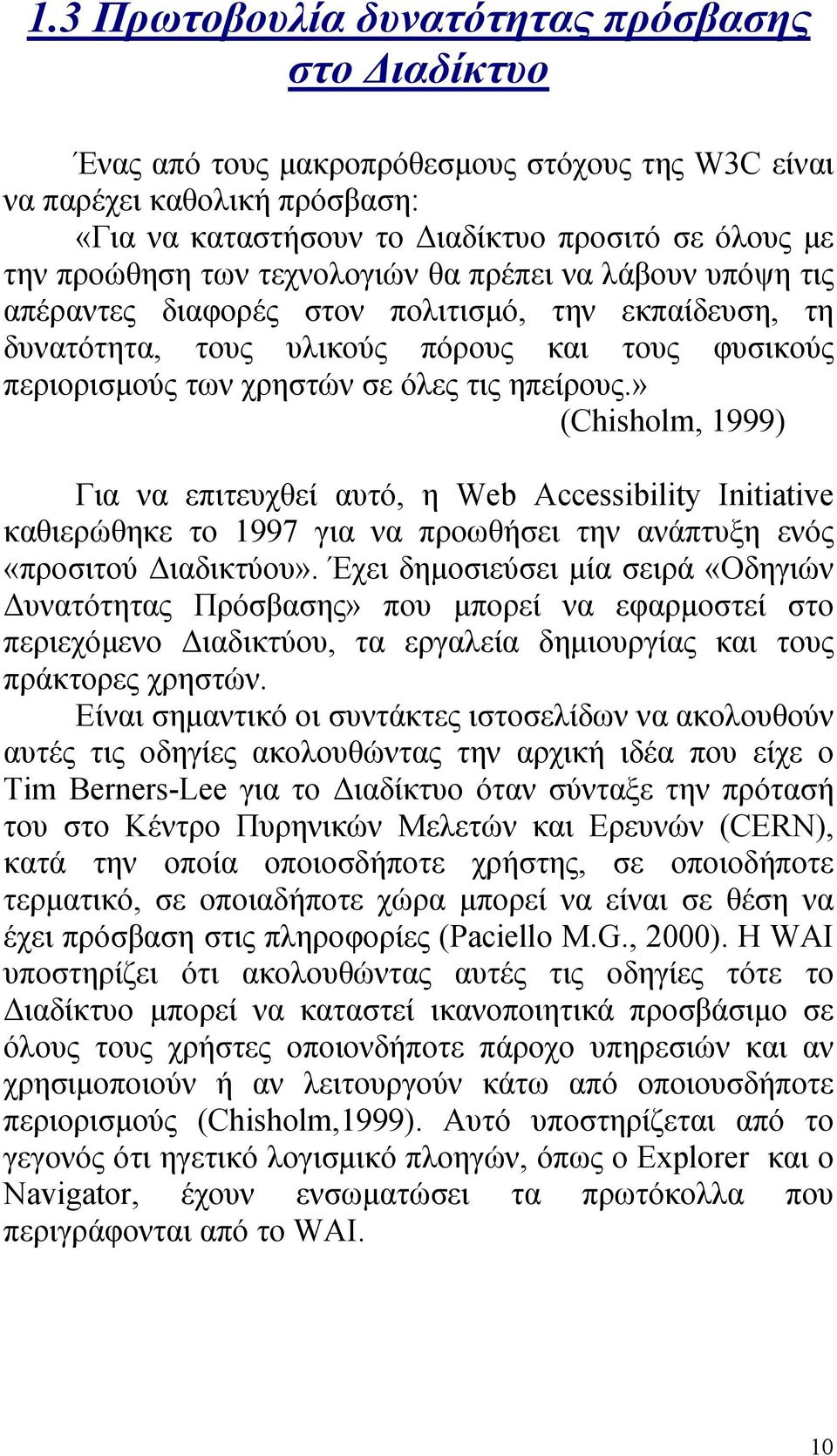 » (Chisholm, 1999) Για να επιτευχθεί αυτό, η Web Accessibility Initiative καθιερώθηκε το 1997 για να προωθήσει την ανάπτυξη ενός «προσιτού Διαδικτύου».