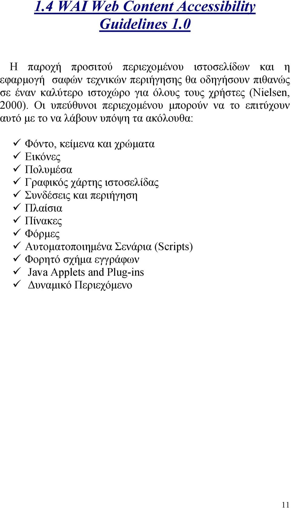 για όλους τους χρήστες (Nielsen, 2000).