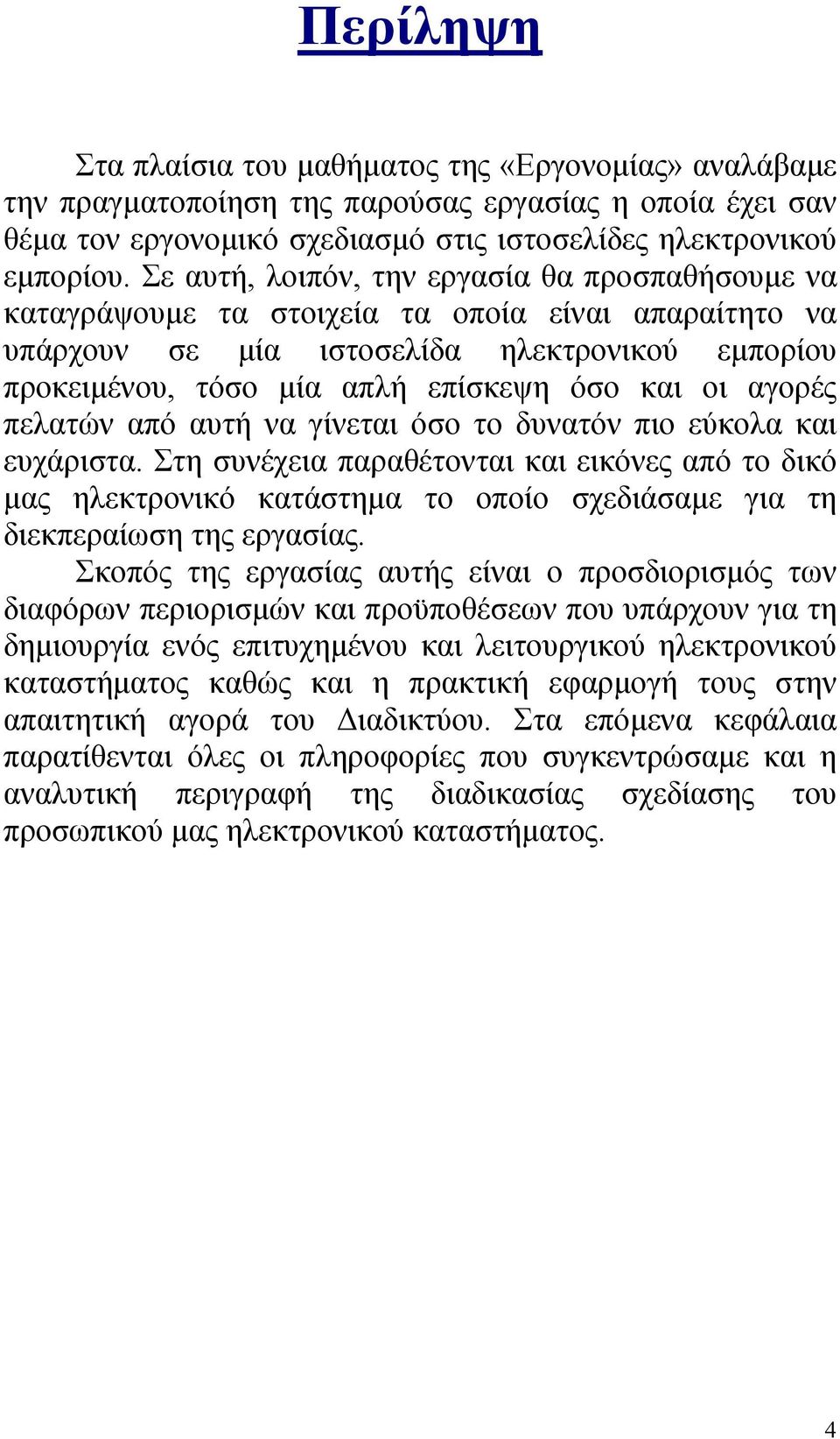 αγορές πελατών από αυτή να γίνεται όσο το δυνατόν πιο εύκολα και ευχάριστα.