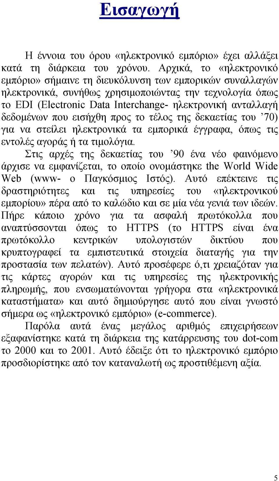 δεδομένων που εισήχθη προς το τέλος της δεκαετίας του 70) για να στείλει ηλεκτρονικά τα εμπορικά έγγραφα, όπως τις εντολές αγοράς ή τα τιμολόγια.