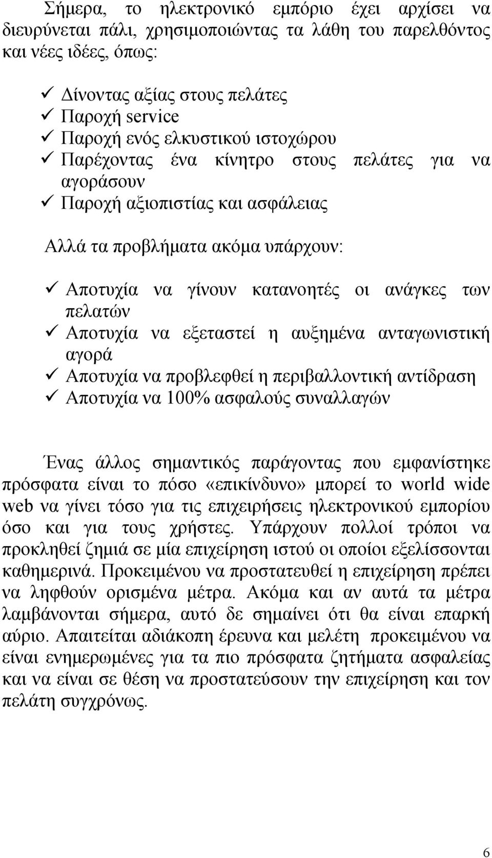 εξεταστεί η αυξημένα ανταγωνιστική αγορά Αποτυχία να προβλεφθεί η περιβαλλοντική αντίδραση Αποτυχία να 100% ασφαλούς συναλλαγών Ένας άλλος σημαντικός παράγοντας που εμφανίστηκε πρόσφατα είναι το πόσο