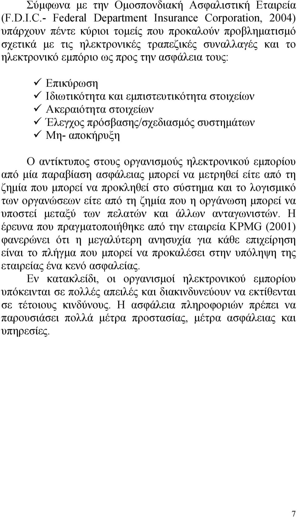 ασφάλεια τους: Επικύρωση Ιδιωτικότητα και εμπιστευτικότητα στοιχείων Ακεραιότητα στοιχείων Έλεγχος πρόσβασης/σχεδιασμός συστημάτων Μη- αποκήρυξη Ο αντίκτυπος στους οργανισμούς ηλεκτρονικού εμπορίου