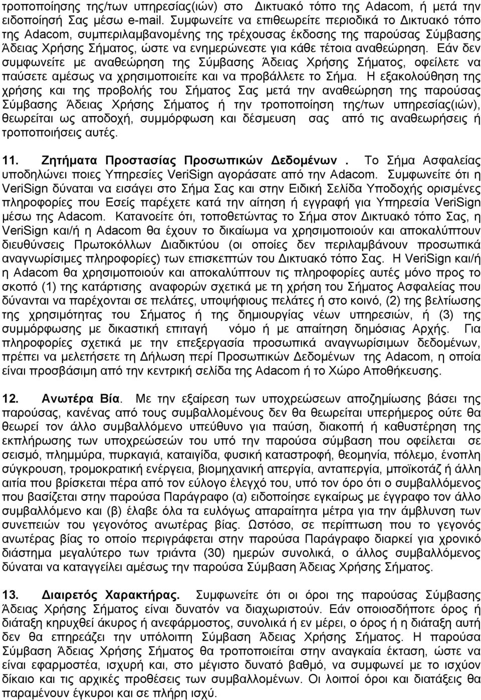 Εάν δεν συμφωνείτε με αναθεώρηση της Σύμβασης Άδειας Χρήσης Σήματος, οφείλετε να παύσετε αμέσως να χρησιμοποιείτε και να προβάλλετε το Σήμα.