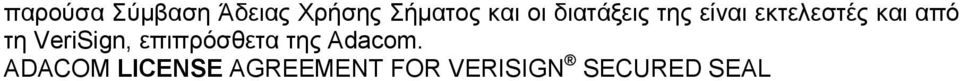 τη VeriSign, επιπρόσθετα της Adacom.