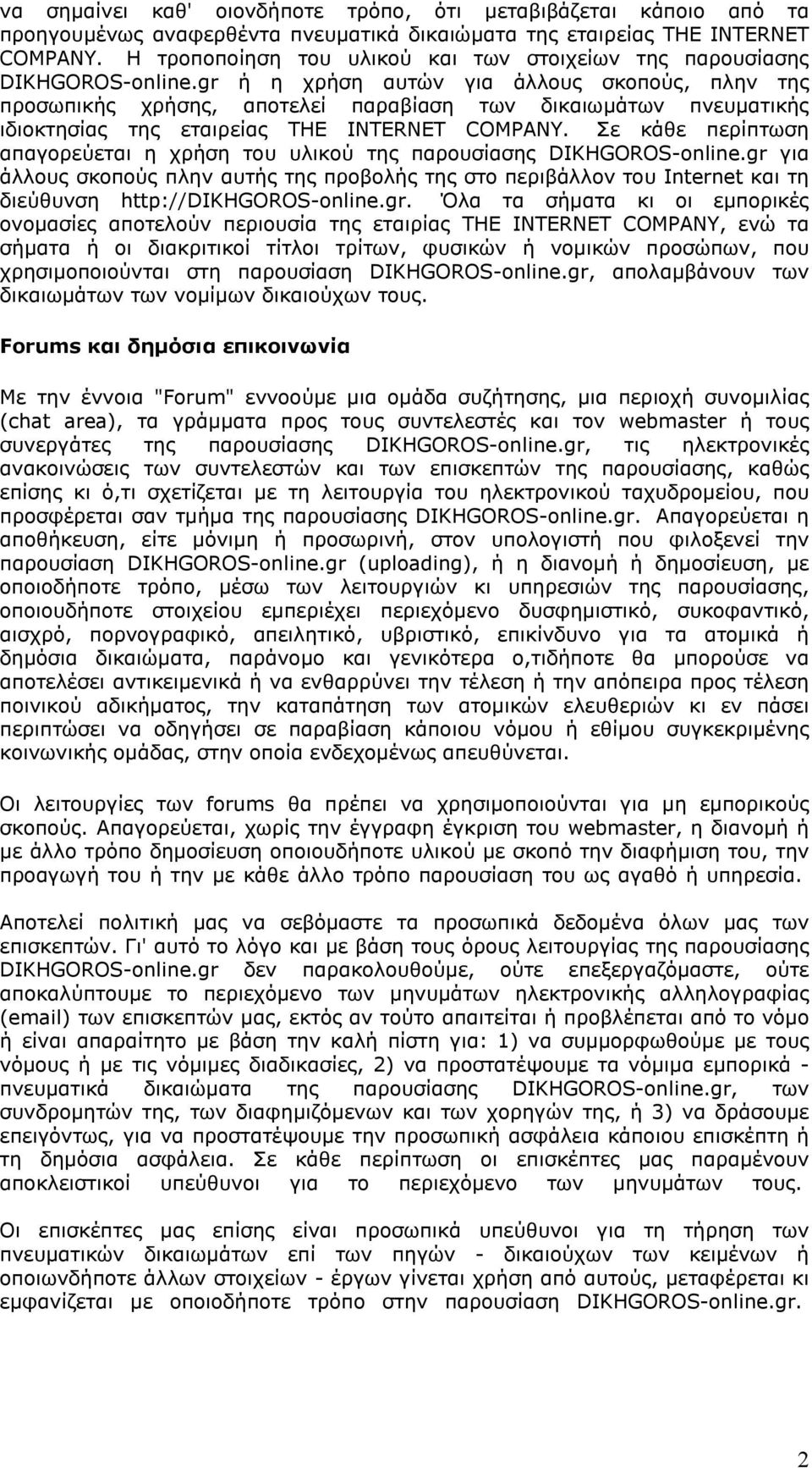 gr ή η χρήση αυτών για άλλους σκοπούς, πλην της προσωπικής χρήσης, αποτελεί παραβίαση των δικαιωµάτων πνευµατικής ιδιοκτησίας της εταιρείας THE INTERNET COMPANY.