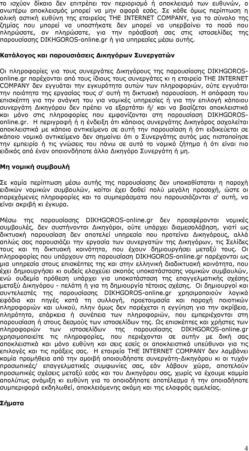 την πρόσβασή σας στις ιστοσελίδες της παρουσίασης DIKHGOROS-online.gr ή για υπηρεσίες µέσω αυτής.