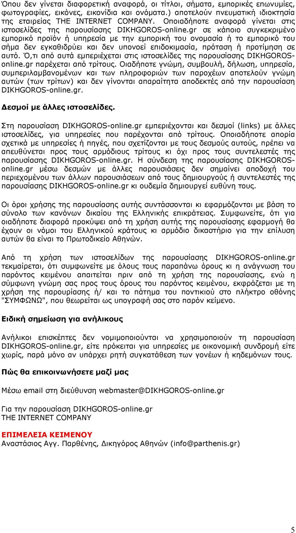 gr σε κάποιο συγκεκριµένο εµπορικό προϊόν ή υπηρεσία µε την εµπορική του ονοµασία ή το εµπορικό του σήµα δεν εγκαθιδρύει και δεν υπονοεί επιδοκιµασία, πρόταση ή προτίµηση σε αυτό.