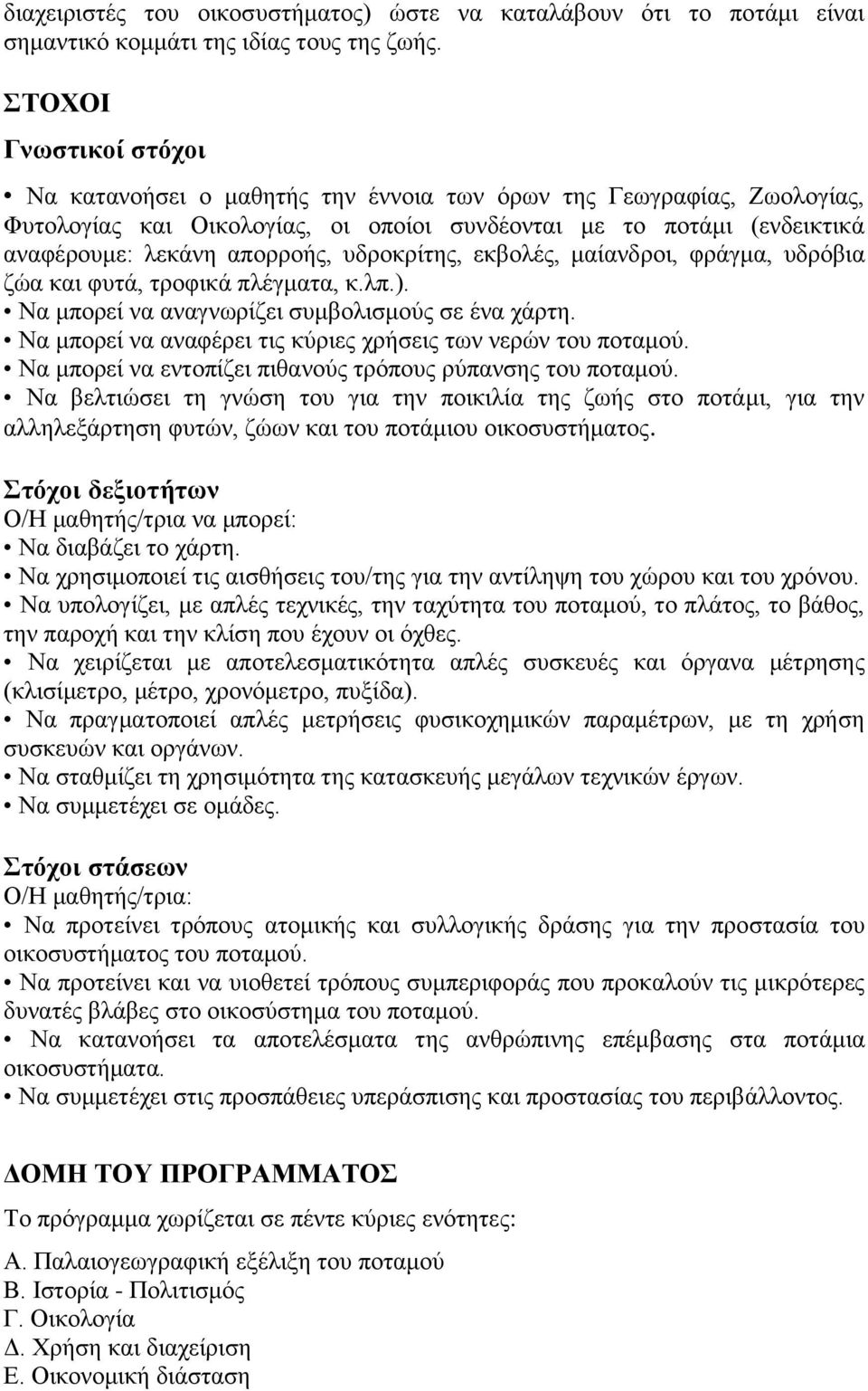 υδροκρίτης, εκβολές, μαίανδροι, φράγμα, υδρόβια ζώα και φυτά, τροφικά πλέγματα, κ.λπ.). Να μπορεί να αναγνωρίζει συμβολισμούς σε ένα χάρτη.