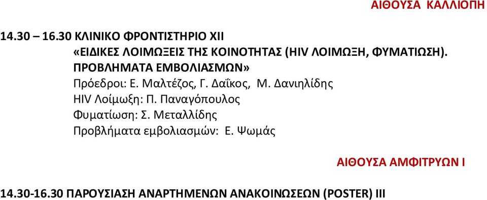 ΠΡΟΒΛΗΜΑΤΑ ΕΜΒΟΛΙΑΣΜΩΝ» Πρόεδροι: Ε. Μαλτέζος, Γ. Δαΐκος, Μ. Δανιηλίδης HIV Λοίμωξη: Π.