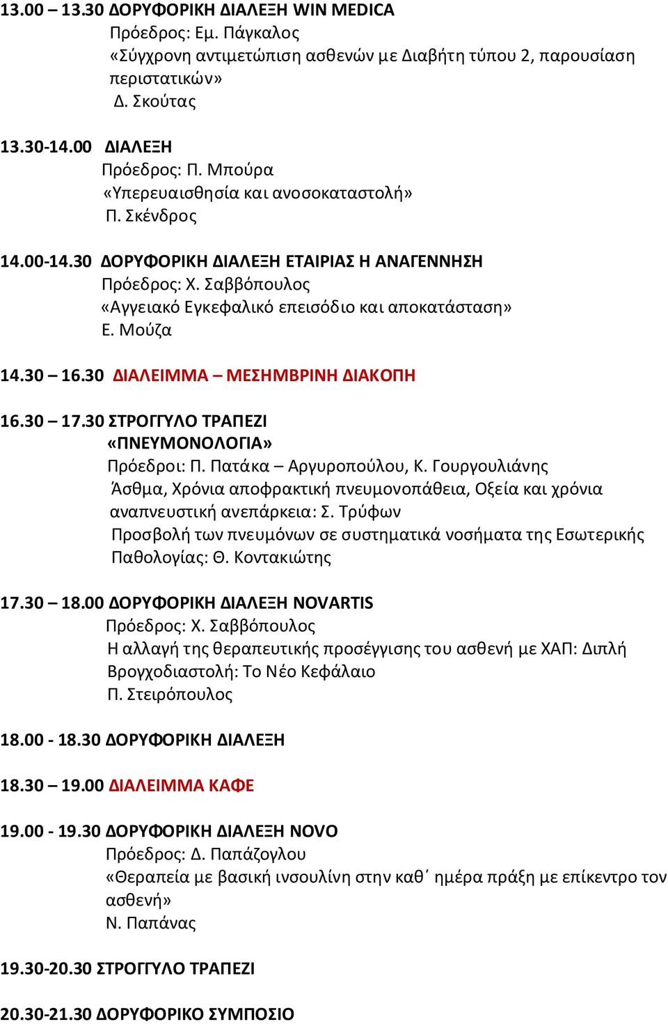 30 ΔΙΑΛΕΙΜΜΑ ΜΕΣΗΜΒΡΙΝΗ ΔΙΑΚΟΠΗ 16.30 17.30 ΣΤΡΟΓΓΥΛΟ ΤΡΑΠΕΖΙ «ΠΝΕΥΜΟΝΟΛΟΓΙΑ» Πρόεδροι: Π. Πατάκα Αργυροπούλου, Κ.