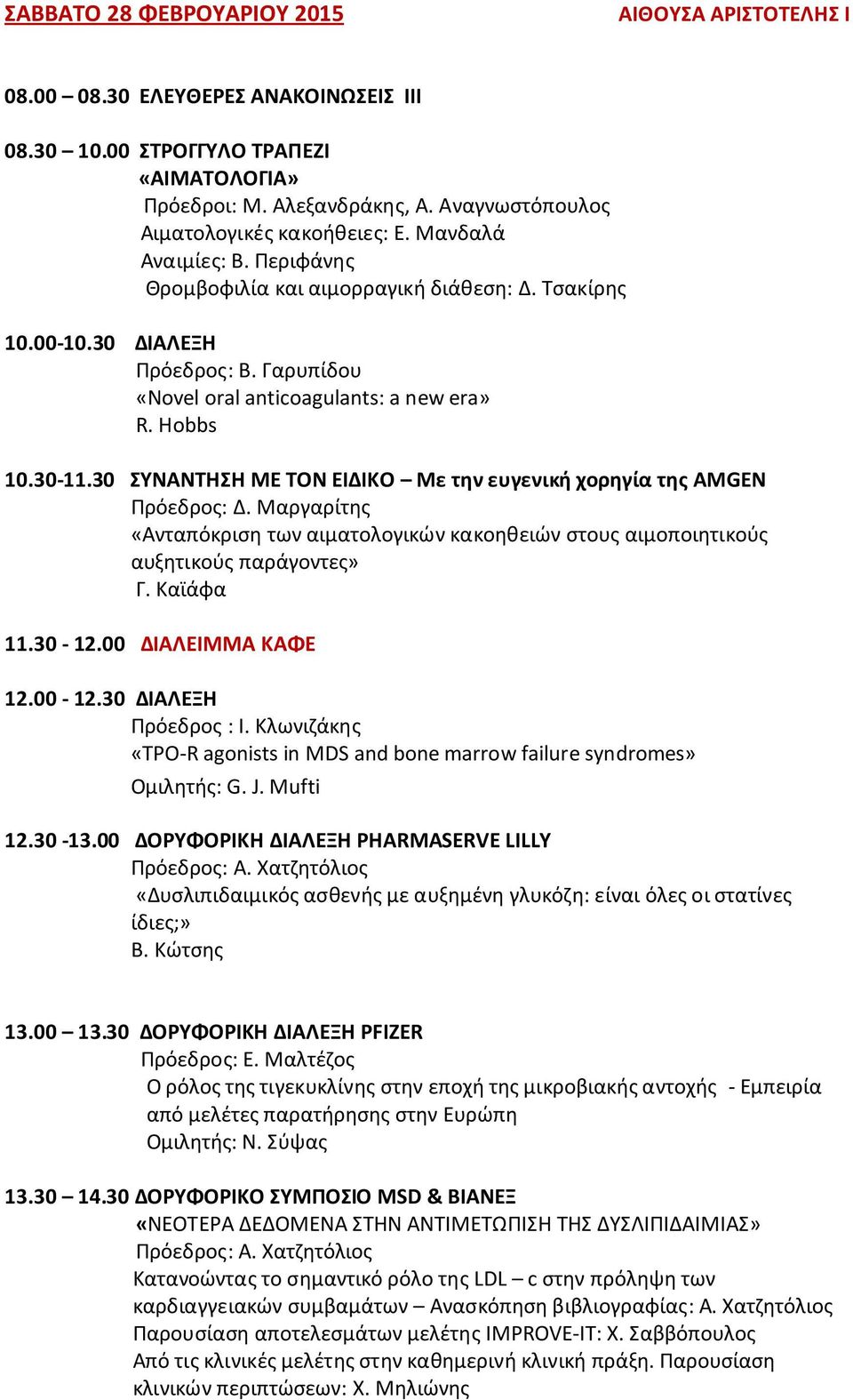 Γαρυπίδου «Novel oral anticoagulants: a new era» R. Hobbs 10.30-11.30 ΣΥΝΑΝΤΗΣΗ ΜΕ ΤΟΝ ΕΙΔΙΚΟ Με την ευγενική χορηγία της AMGEN Πρόεδρος: Δ.