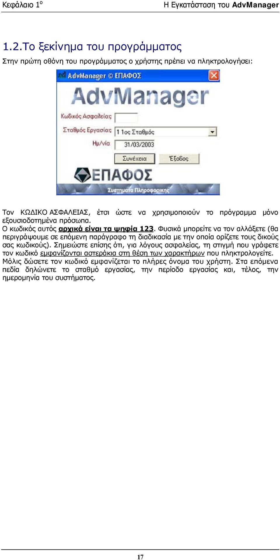 πρόσωπα. Ο κωδικός αυτός αρχικά είναι τα ψηφία 123. Φυσικά µπορείτε να τον αλλάξετε (θα περιγράψουµε σε επόµενη παράγραφο τη διαδικασία µε την οποία ορίζετε τους δικούς σας κωδικούς).