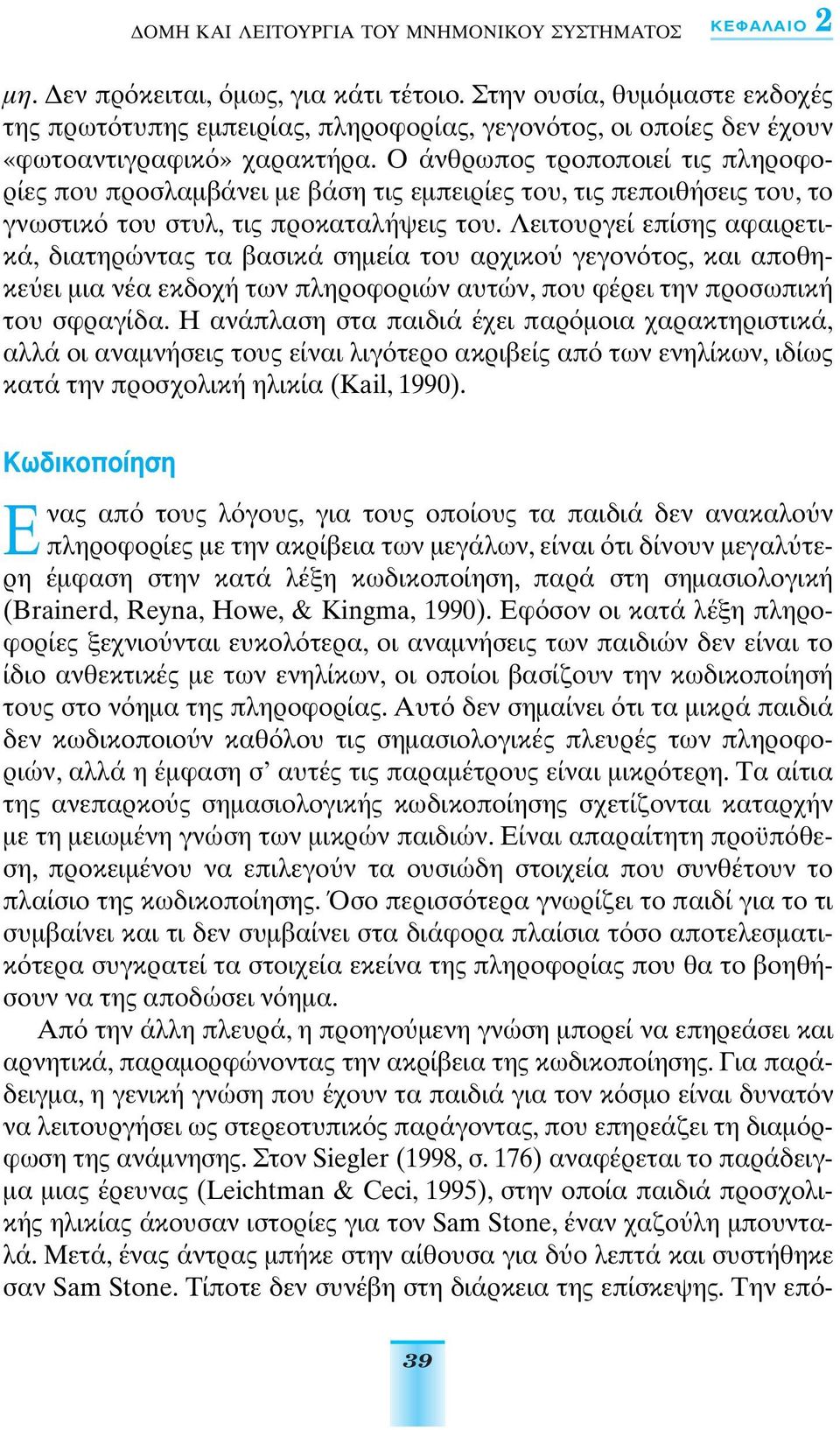 Ο άνθρωπος τροποποιεί τις πληροφορίες που προσλαµβάνει µε βάση τις εµπειρίες του, τις πεποιθήσεις του, το γνωστικ του στυλ, τις προκαταλήψεις του.