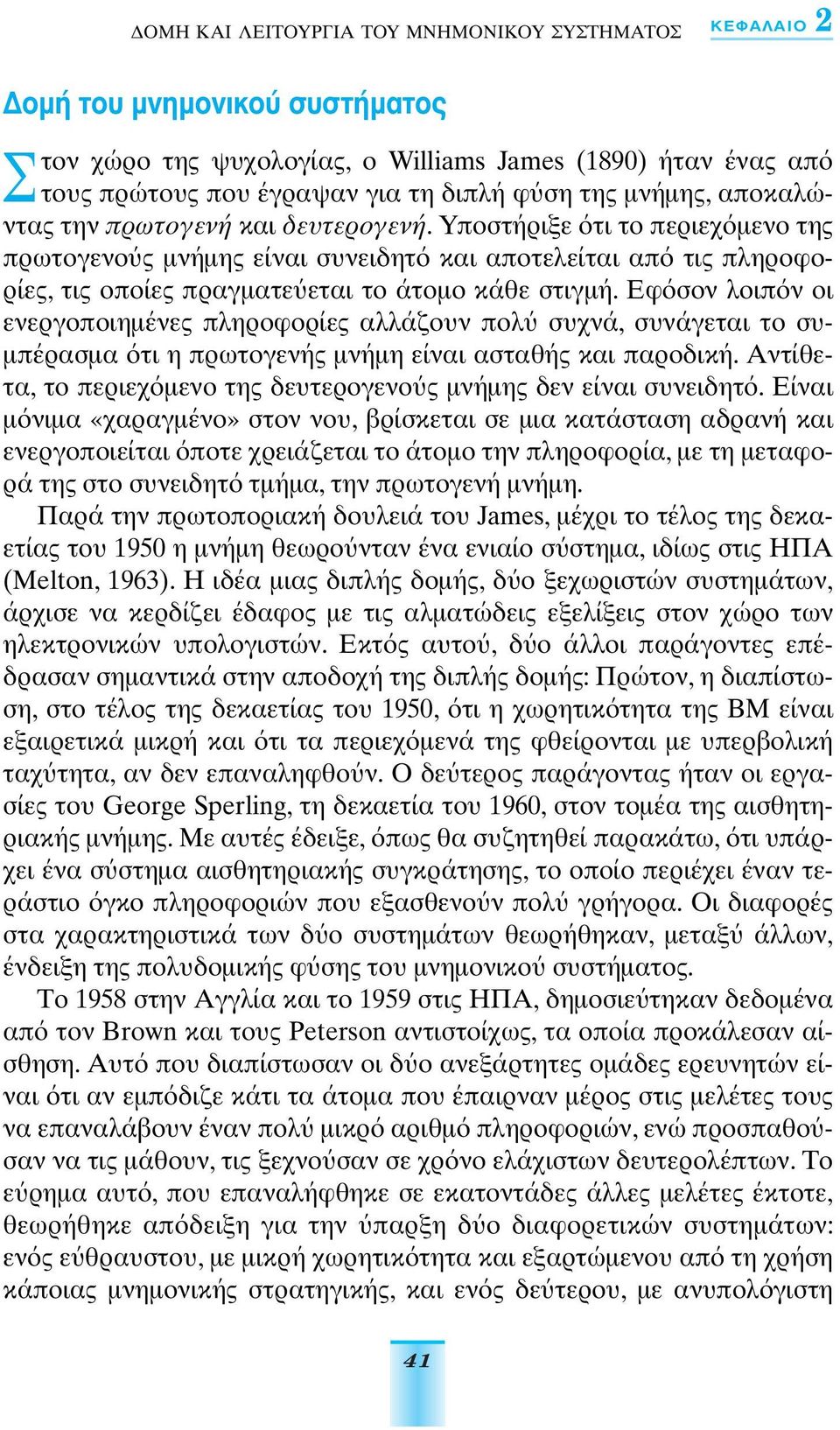 Εφ σον λοιπ ν οι ενεργοποιηµένες πληροφορίες αλλάζουν πολ συχνά, συνάγεται το συ- µπέρασµα τι η πρωτογενής µνήµη είναι ασταθής και παροδική.