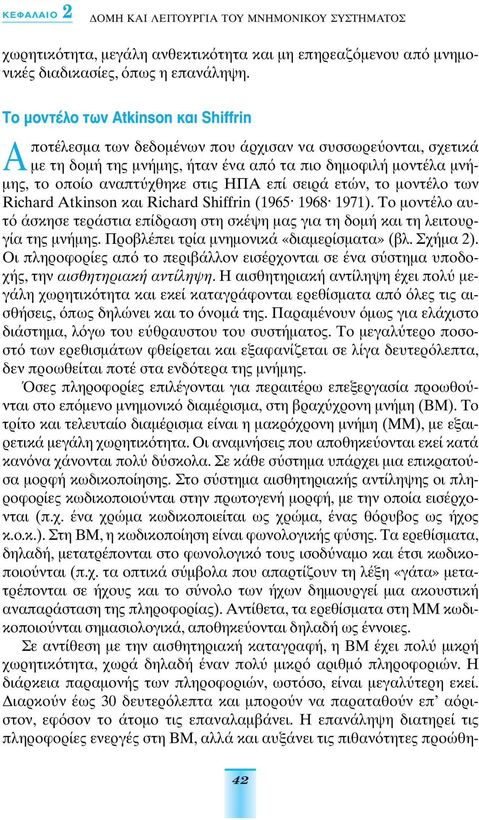 επί σειρά ετών, το µοντέλο των Richard Atkinson και Richard Shiffrin (1965 1968 1971). Το µοντέλο αυτ άσκησε τεράστια επίδραση στη σκέψη µας για τη δοµή και τη λειτουργία της µνήµης.