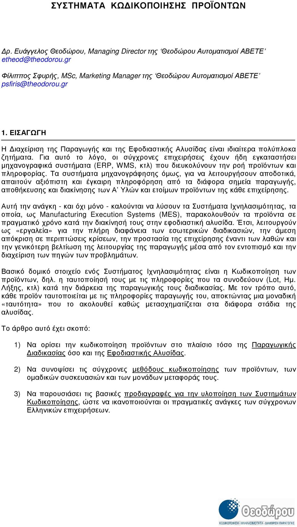 Για αυτό το λόγο, οι σύγχρονες επιχειρήσεις έχουν ήδη εγκαταστήσει µηχανογραφικά συστήµατα (ERP, WMS, κτλ) που διευκολύνουν την ροή προϊόντων και πληροφορίας.