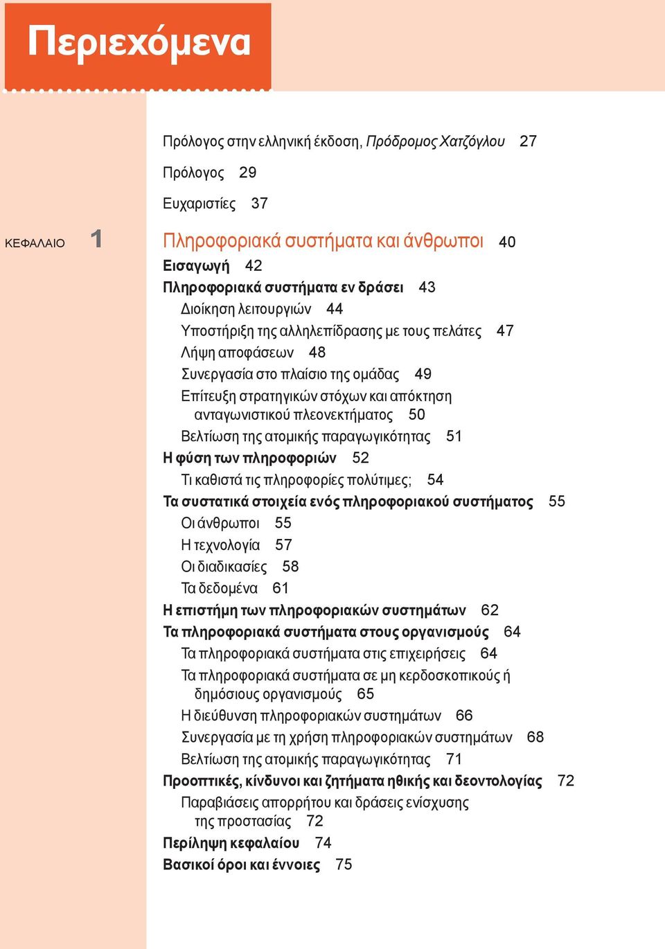 Βελτίωση της ατομικής παραγωγικότητας 51 Η φύση των πληροφοριών 52 Τι καθιστά τις πληροφορίες πολύτιμες; 54 Τα συστατικά στοιχεία ενός πληροφοριακού συστήματος 55 Οι άνθρωποι 55 Η τεχνολογία 57 Οι