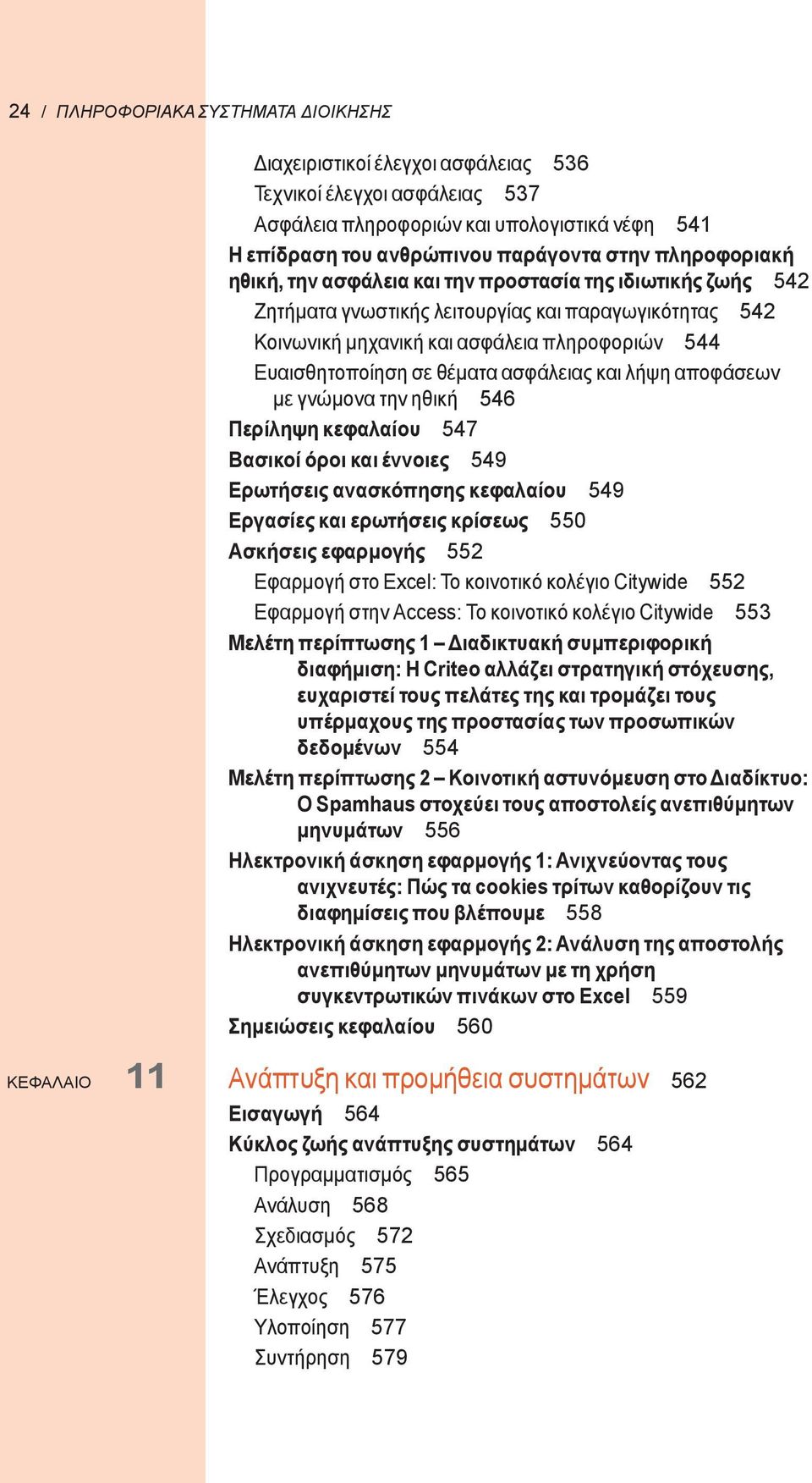 θέματα ασφάλειας και λήψη αποφάσεων με γνώμονα την ηθική 546 Περίληψη κεφαλαίου 547 Βασικοί όροι και έννοιες 549 Ερωτήσεις ανασκόπησης κεφαλαίου 549 Εργασίες και ερωτήσεις κρίσεως 550 Ασκήσεις