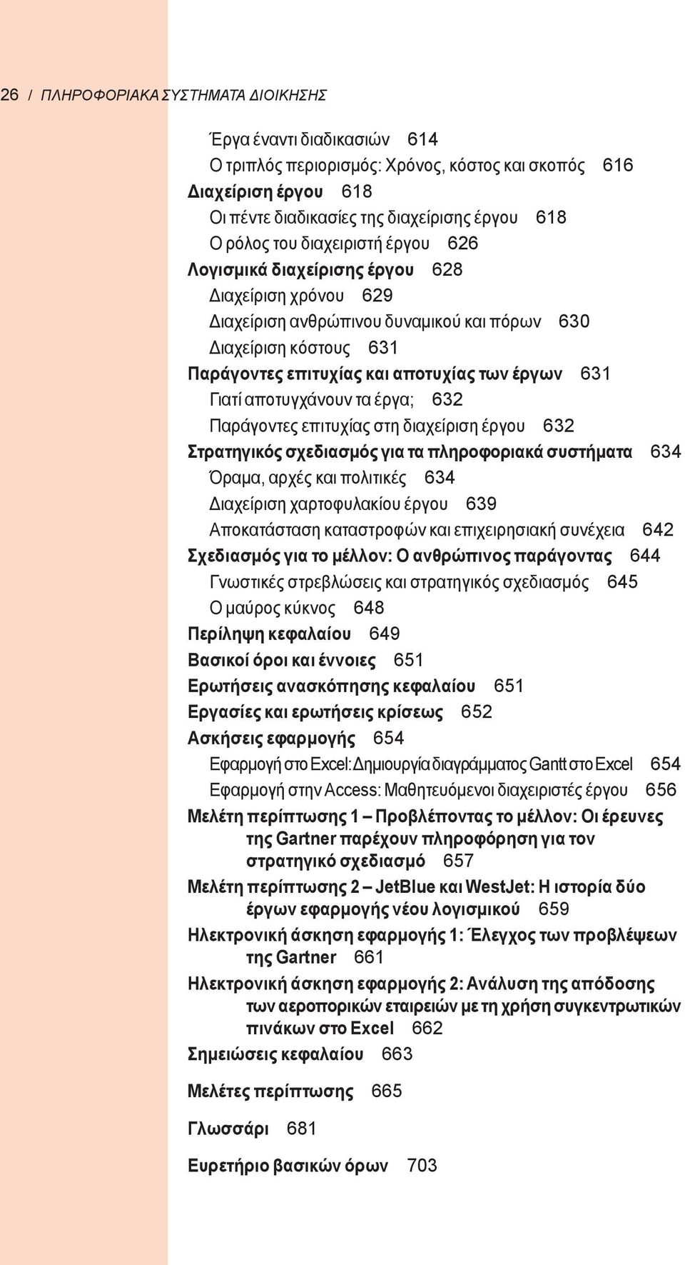 αποτυγχάνουν τα έργα; 632 Παράγοντες επιτυχίας στη διαχείριση έργου 632 Στρατηγικός σχεδιασμός για τα πληροφοριακά συστήματα 634 Όραμα, αρχές και πολιτικές 634 Διαχείριση χαρτοφυλακίου έργου 639