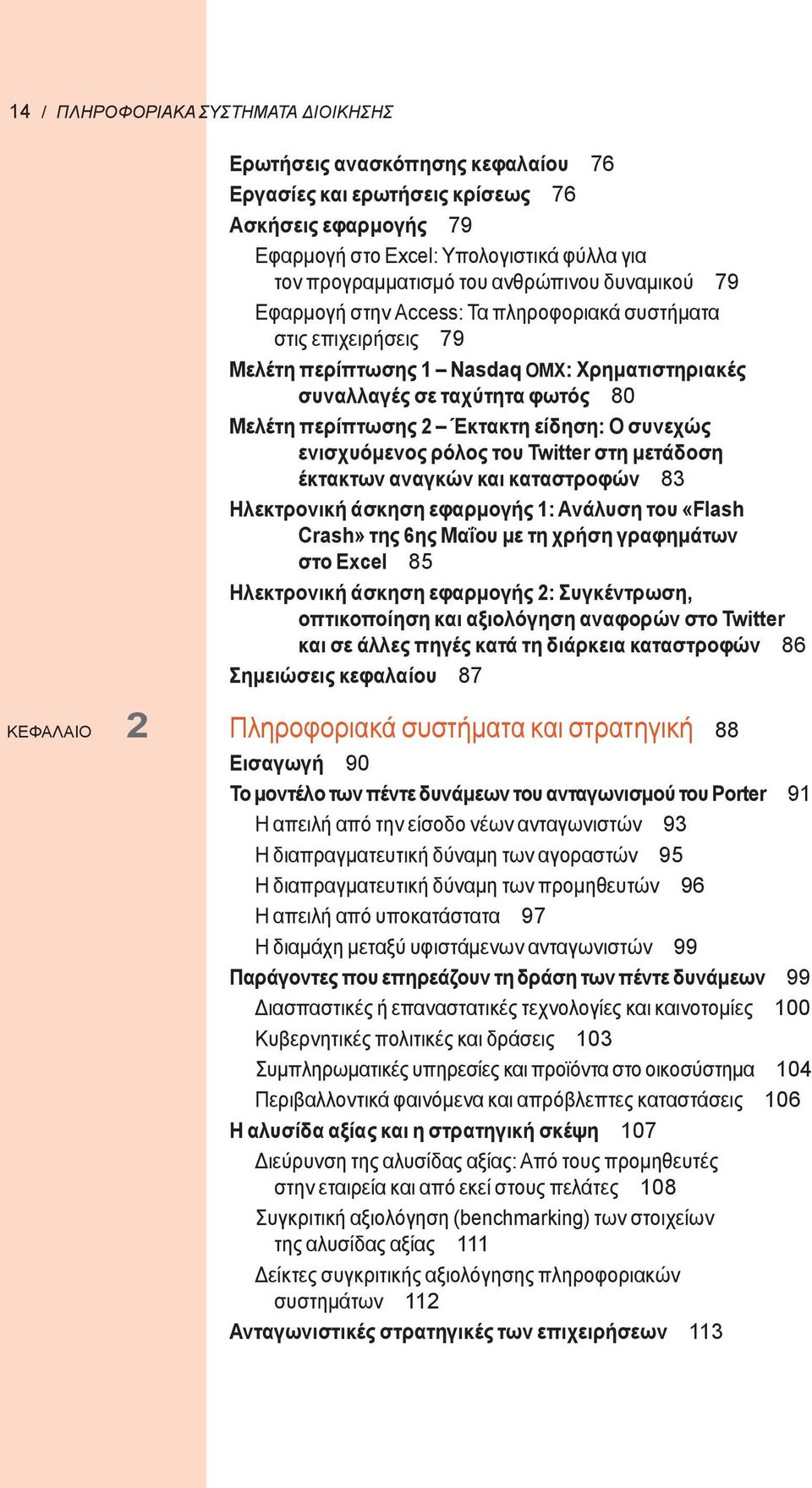 Έκτακτη είδηση: Ο συνεχώς ενισχυόμενος ρόλος του Twitter στη μετάδοση έκτακτων αναγκών και καταστροφών 83 Ηλεκτρονική άσκηση εφαρμογής 1: Ανάλυση του «Flash Crash» της 6ης Μαΐου με τη χρήση