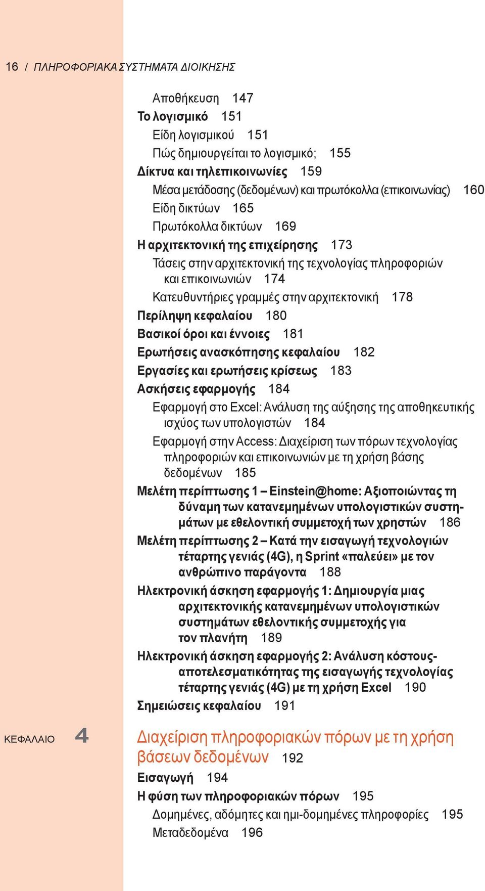 αρχιτεκτονική 178 Περίληψη κεφαλαίου 180 Βασικοί όροι και έννοιες 181 Ερωτήσεις ανασκόπησης κεφαλαίου 182 Εργασίες και ερωτήσεις κρίσεως 183 Ασκήσεις εφαρμογής 184 Εφαρμογή στο Excel: Ανάλυση της