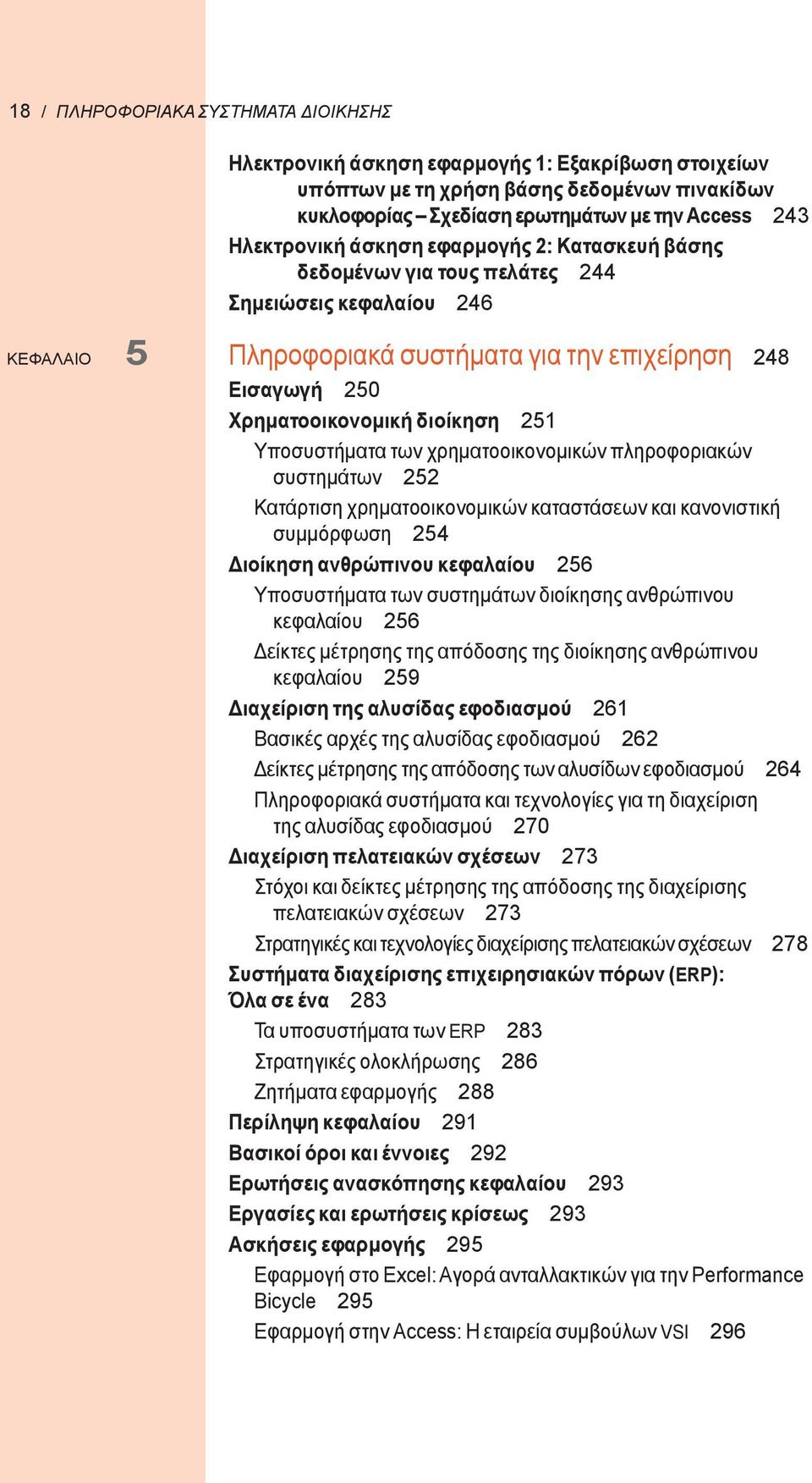 Υποσυστήματα των χρηματοοικονομικών πληροφοριακών συστημάτων 252 Κατάρτιση χρηματοοικονομικών καταστάσεων και κανονιστική συμμόρφωση 254 Διοίκηση ανθρώπινου κεφαλαίου 256 Υποσυστήματα των συστημάτων