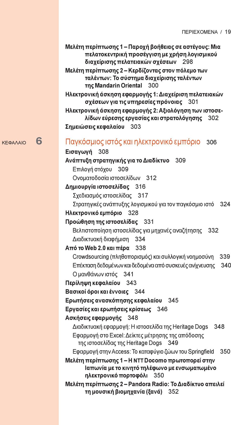 Αξιολόγηση των ιστοσελίδων εύρεσης εργασίας και στρατολόγησης 302 Σημειώσεις κεφαλαίου 303 ΚΕΦΑΛΑΙΟ 6 Παγκόσμιος ιστός και ηλεκτρονικό εμπόριο 306 Εισαγωγή 308 Ανάπτυξη στρατηγικής για το Διαδίκτυο