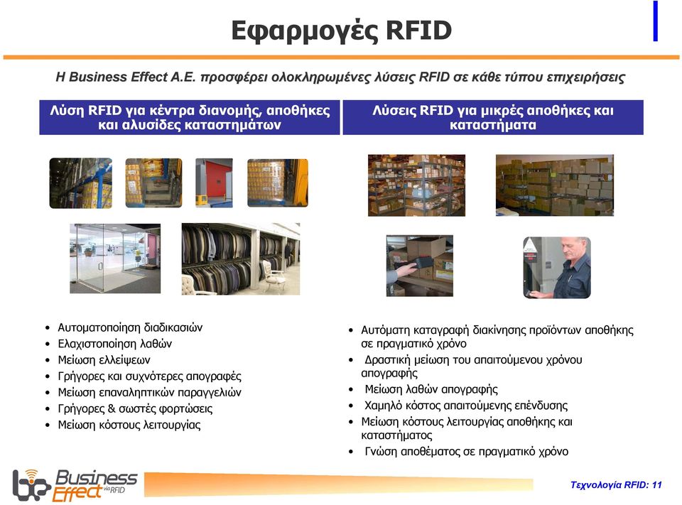 προσφέρει ολοκληρωµένες λύσεις RFID σε κάθε τύπου επιχειρήσεις Λύση RFID για κέντρα διανοµής, αποθήκες και αλυσίδες καταστηµάτων Λύσεις RFID για µικρές αποθήκες και