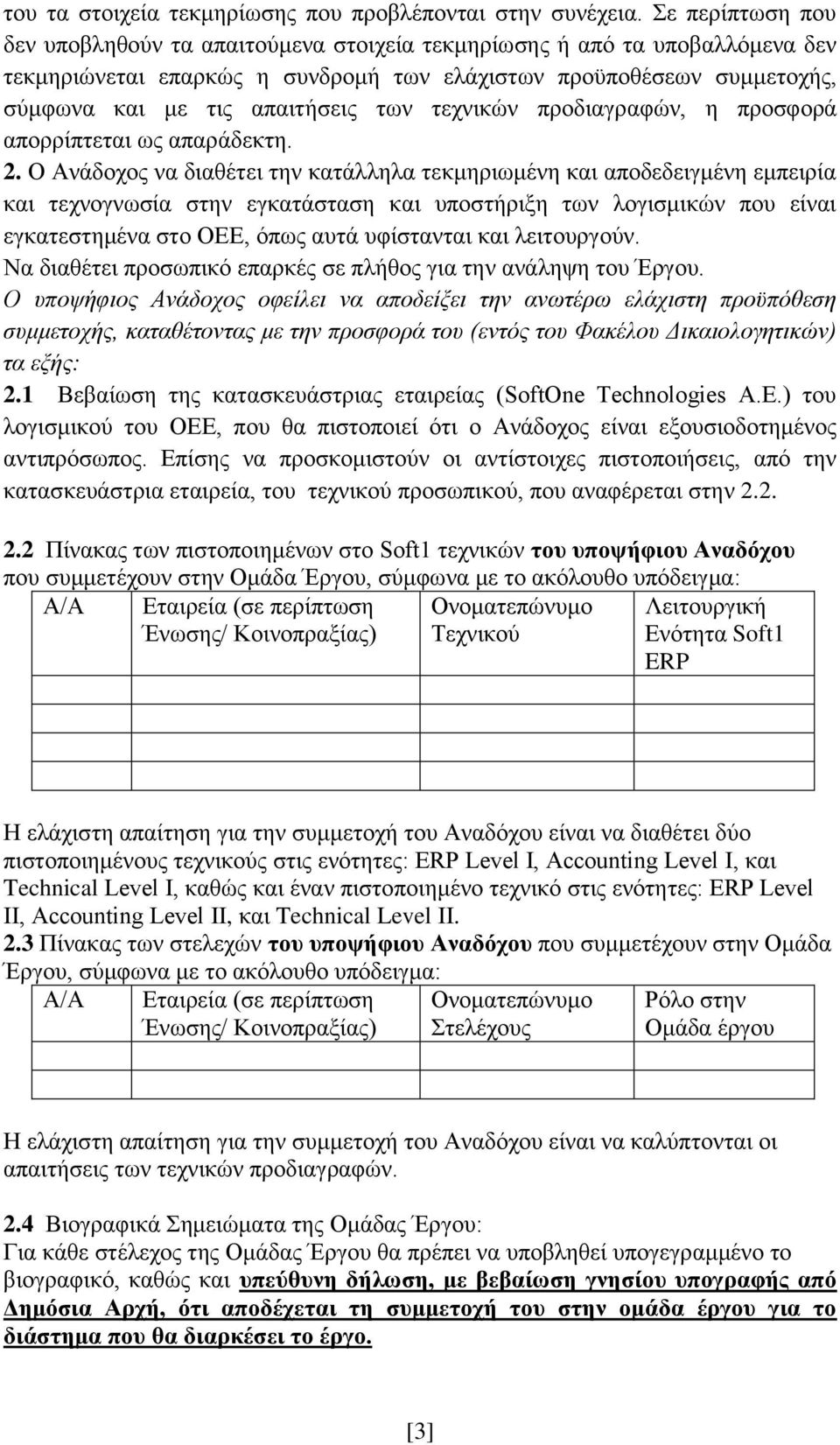 τεχνικών προδιαγραφών, η προσφορά απορρίπτεται ως απαράδεκτη. 2.