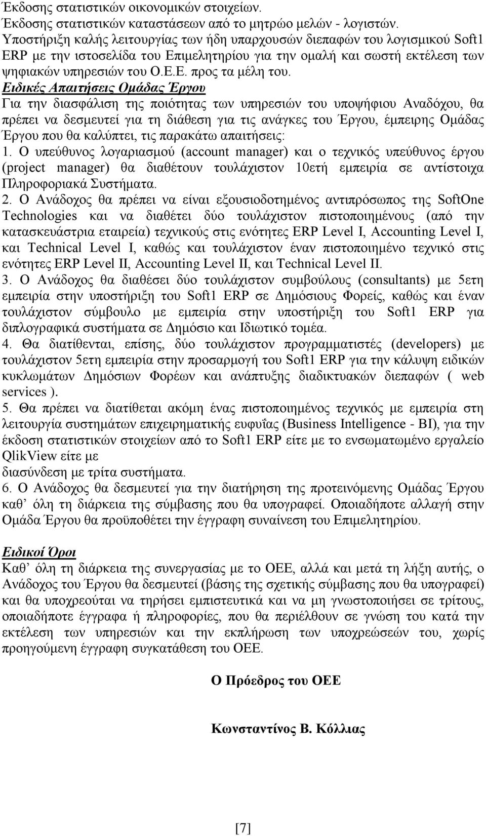 Ειδικές Απαιτήσεις Ομάδας Έργου Για την διασφάλιση της ποιότητας των υπηρεσιών του υποψήφιου Αναδόχου, θα πρέπει να δεσμευτεί για τη διάθεση για τις ανάγκες του Έργου, έμπειρης Ομάδας Έργου που θα