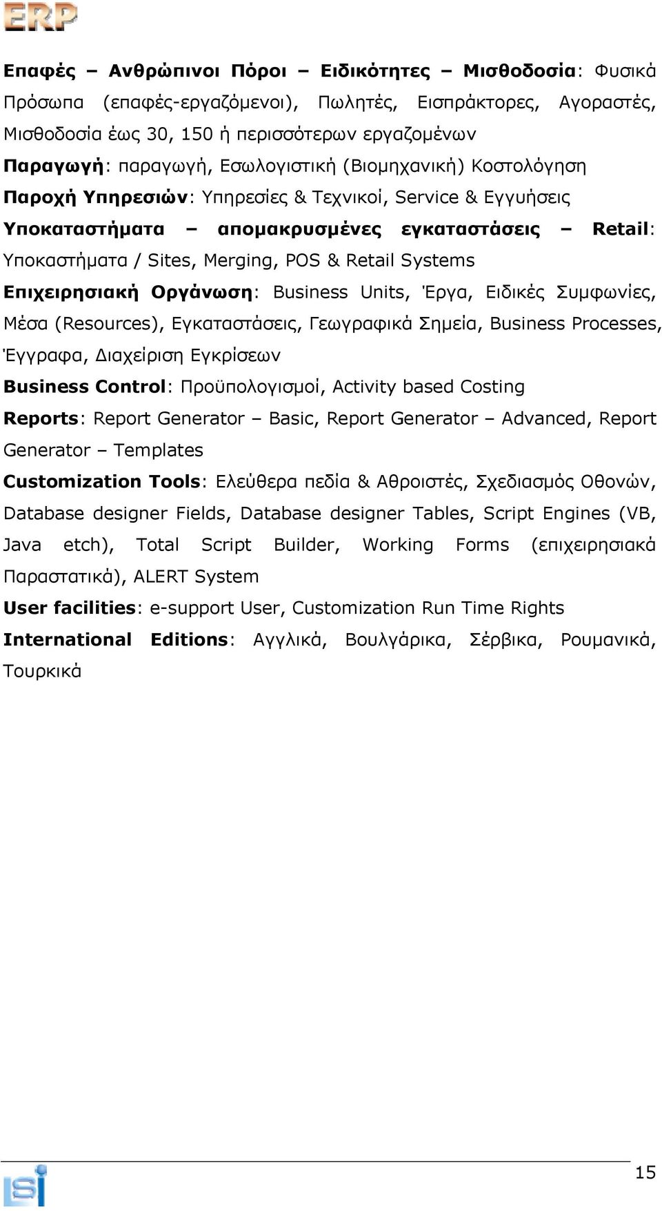 Systems Επιχειρησιακή Οργάνωση: Business Units, Έργα, Ειδικές Συμφωνίες, Μέσα (Resources), Εγκαταστάσεις, Γεωγραφικά Σημεία, Business Processes, Έγγραφα, Διαχείριση Εγκρίσεων Business Control: