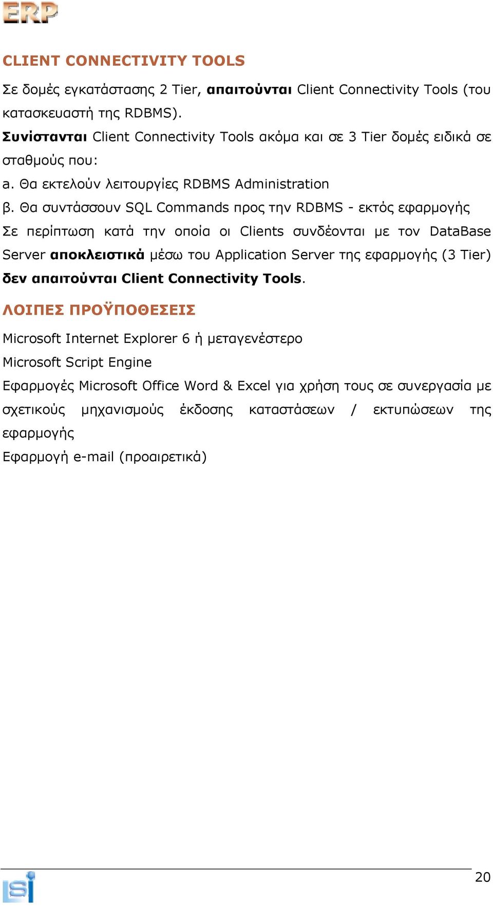 Θα συντάσσουν SQL Commands προς την RDBMS - εκτός εφαρμογής Σε περίπτωση κατά την οποία οι Clients συνδέονται με τον DataBase Server αποκλειστικά μέσω του Application Server της εφαρμογής (3