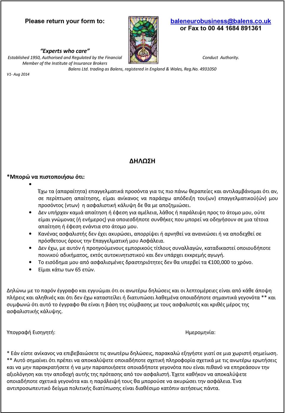 4931050 V1- Aug 2014 ΔΗΛΩΣΗ *Μπορώ να πιστοποιήσω ότι: Έχω τα (απαραίτητα) επαγγελματικά προσόντα για τις πιο πάνω θεραπείες και αντιλαμβάνομαι ότι αν, σε περίπτωση απαίτησης, είμαι ανίκανος να