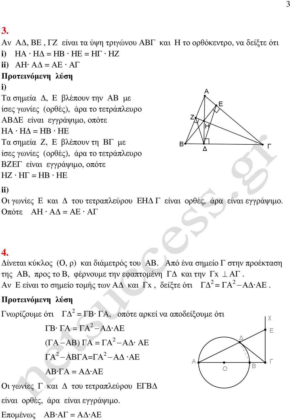 είναι ορθές, άρα είναι εγγράψιµο. Οπότε Η 4. ίνεται κύκλος (Ο, ρ) και διάµετρός του. πό ένα σηµείο στην προέκταση της, προς το, φέρνουµε την εφαπτοµένη και την x.
