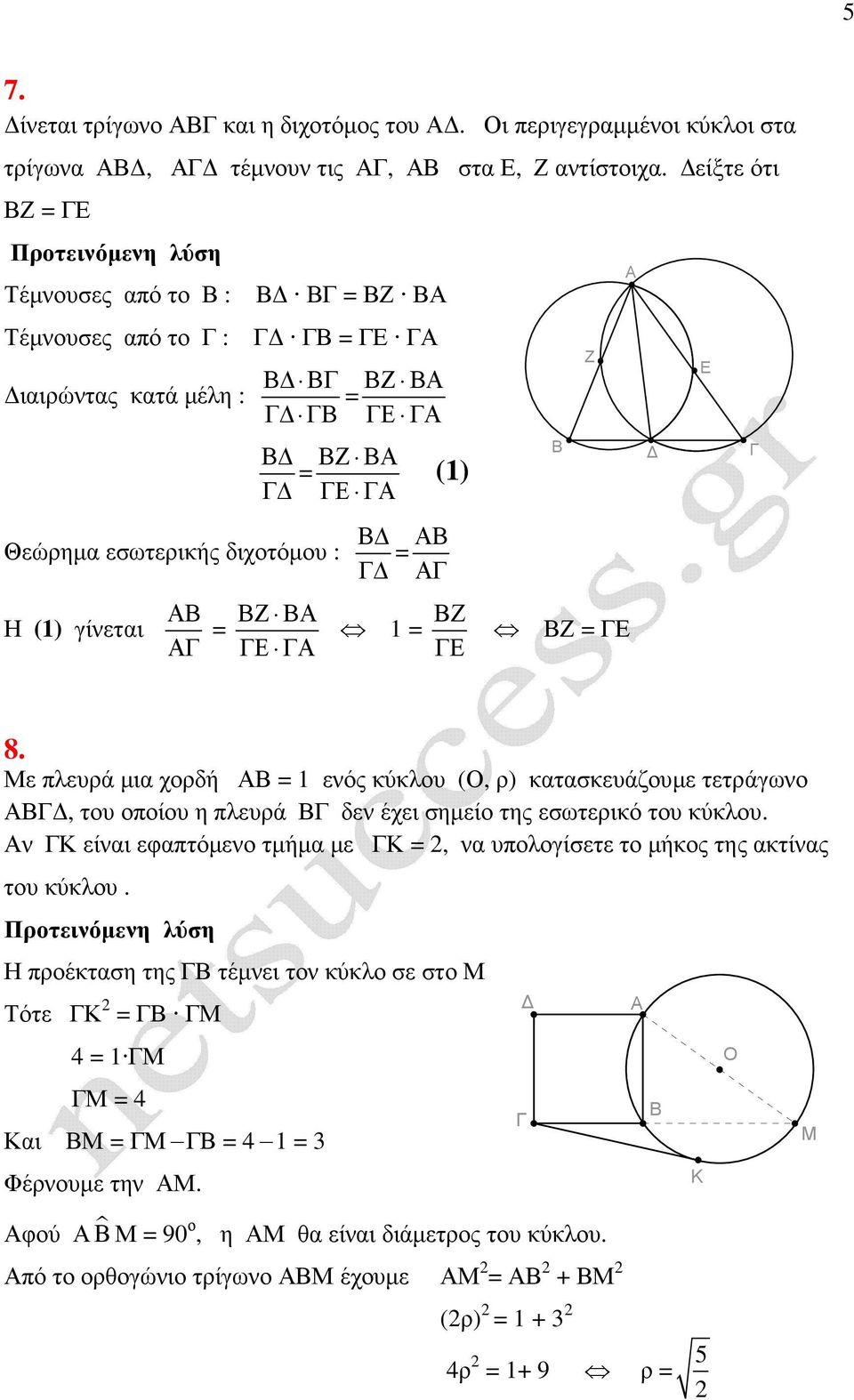 Με πλευρά µια χορδή 1 ενός κύκλου (Ο, ρ) κατασκευάζουµε τετράγωνο, του οποίου η πλευρά δεν έχει σηµείο της εσωτερικό του κύκλου.