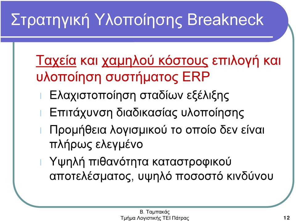 υλοποίησης Προμήθεια λογισμικού το οποίο δεν είναι πλήρως ελεγμένο Υψηλή