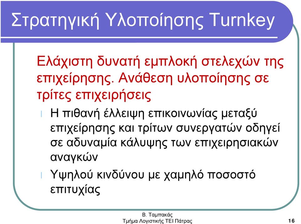 επιχείρησης και τρίτων συνεργατών οδηγεί σε αδυναμία κάλυψης των επιχειρησιακών