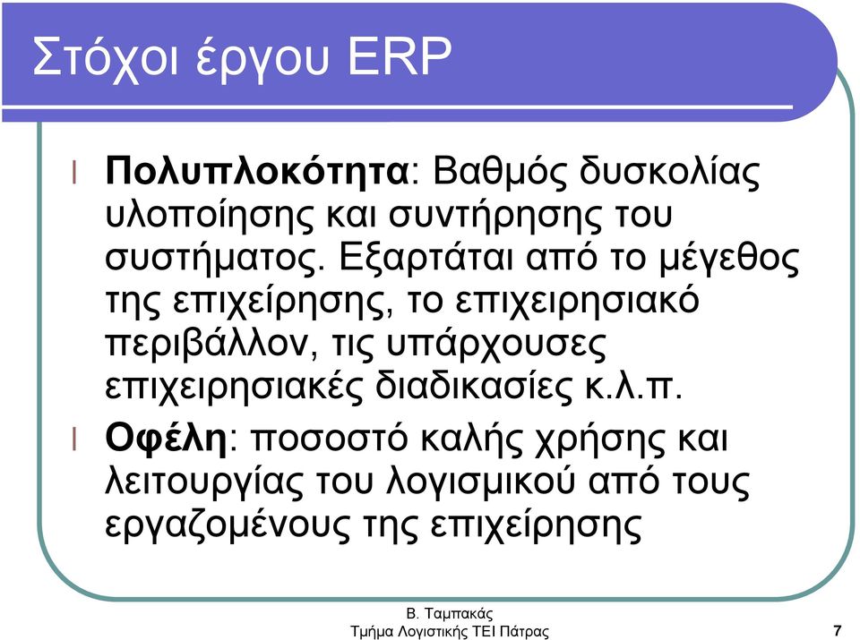 Εξαρτάται από το μέγεθος της επιχείρησης, το επιχειρησιακό περιβάλλον, τις