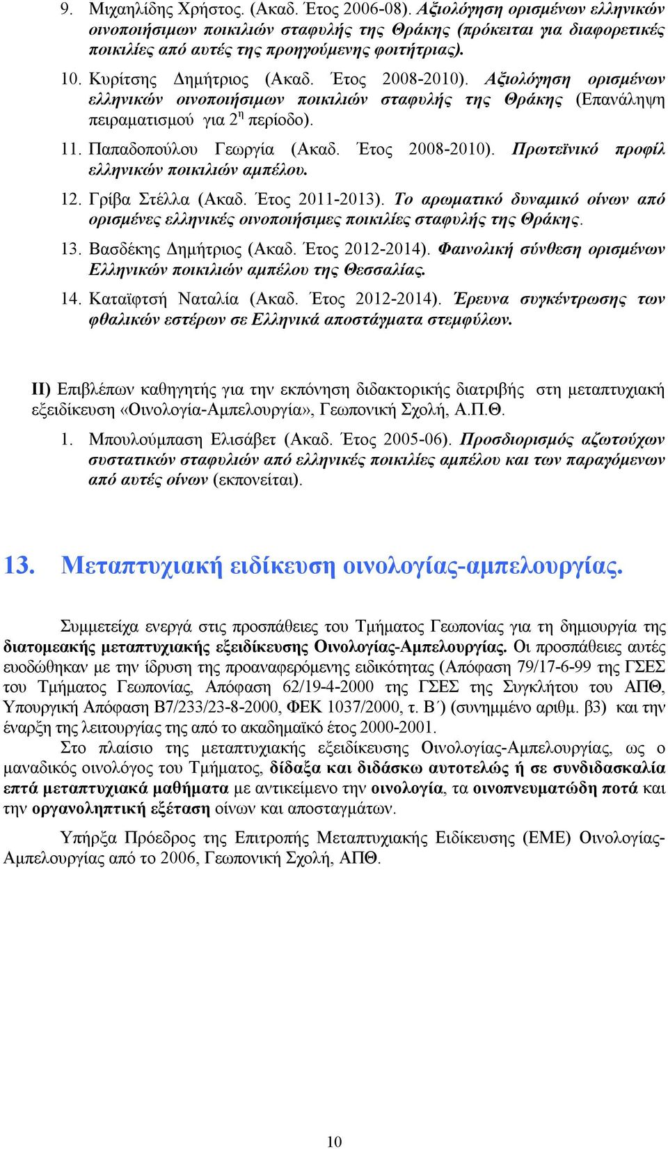 Έτος 2008-2010). Πρωτεϊνικό προφίλ ελληνικών ποικιλιών αμπέλου. 12. Γρίβα Στέλλα (Ακαδ. Έτος 2011-2013).