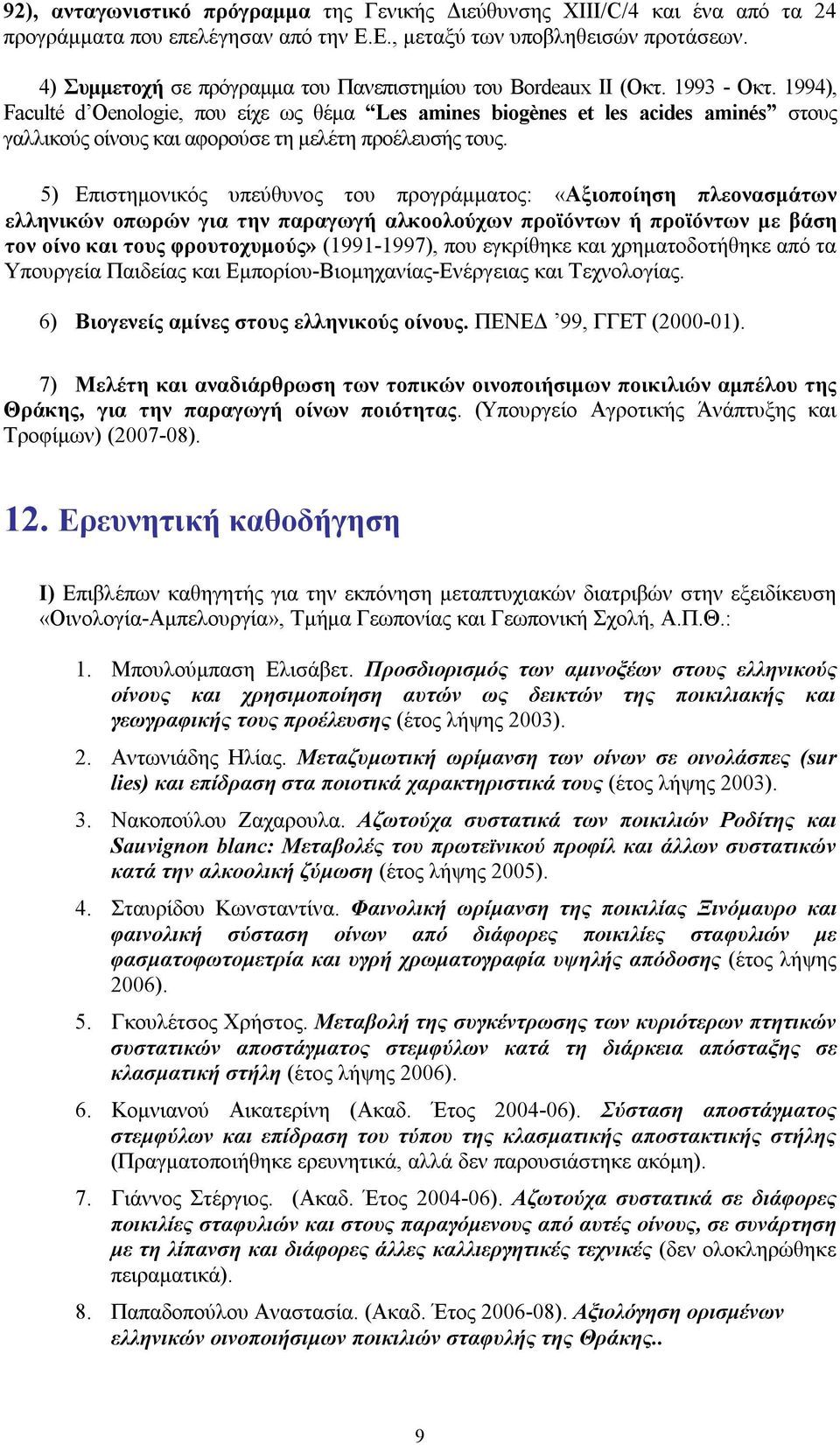 1994), Faculté d Oenologie, που είχε ως θέμα Les amines biogènes et les acides aminés στους γαλλικούς οίνους και αφορούσε τη μελέτη προέλευσής τους.