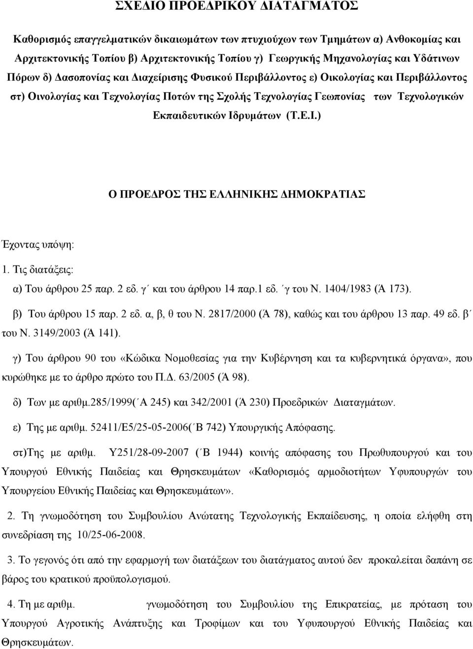 Ιδρυμάτων (Τ.Ε.Ι.) Ο ΠΡΟΕΔΡΟΣ ΤΗΣ ΕΛΛΗΝΙΚΗΣ ΔΗΜΟΚΡΑΤΙΑΣ Έχοντας υπόψη: 1. Τις διατάξεις: α) Του άρθρου 25 παρ. 2 εδ. γ και του άρθρου 14 παρ.1 εδ. γ του Ν. 1404/1983 (Ά 173). β) Του άρθρου 15 παρ.