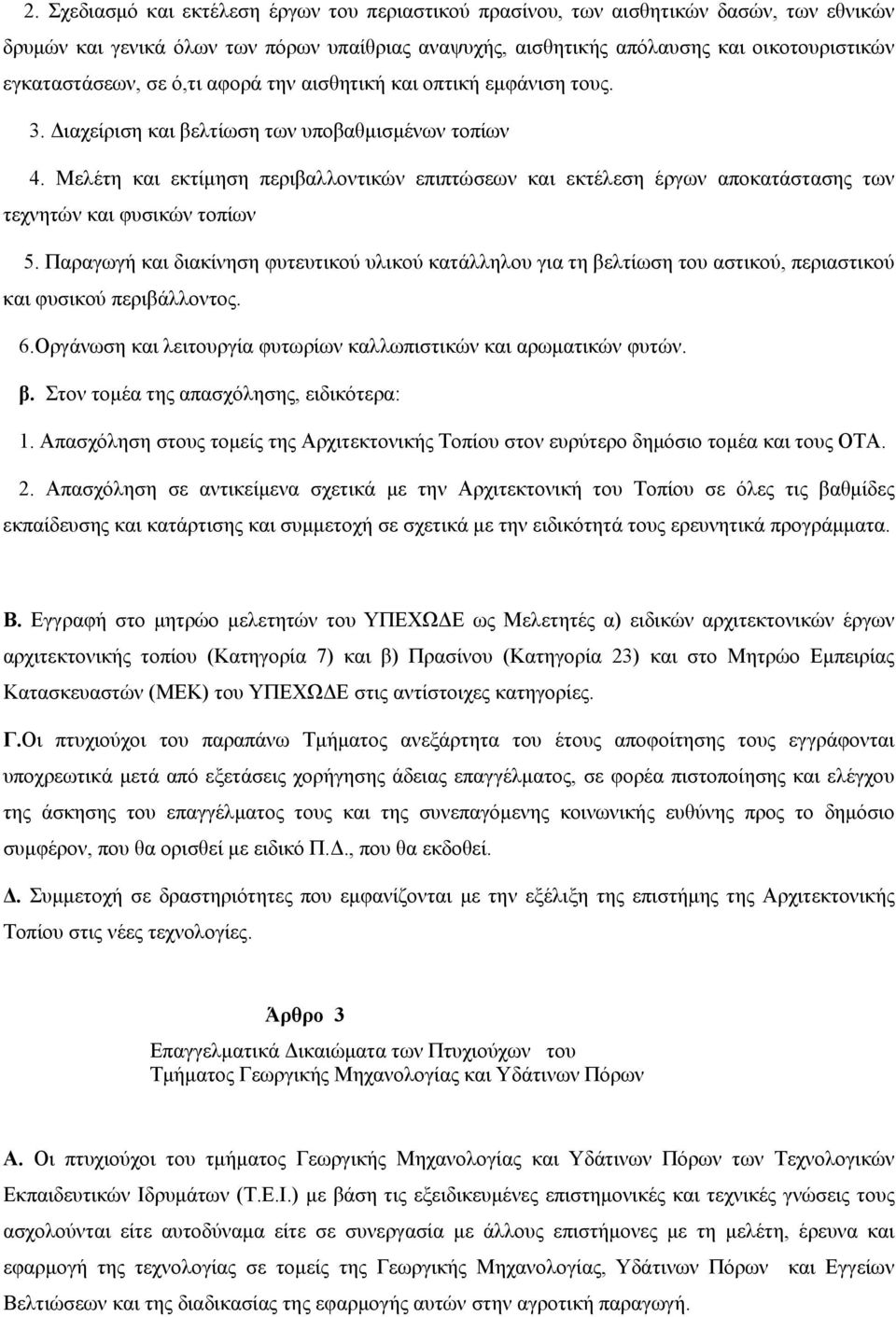 Μελέτη και εκτίμηση περιβαλλοντικών επιπτώσεων και εκτέλεση έργων αποκατάστασης των τεχνητών και φυσικών τοπίων 5.