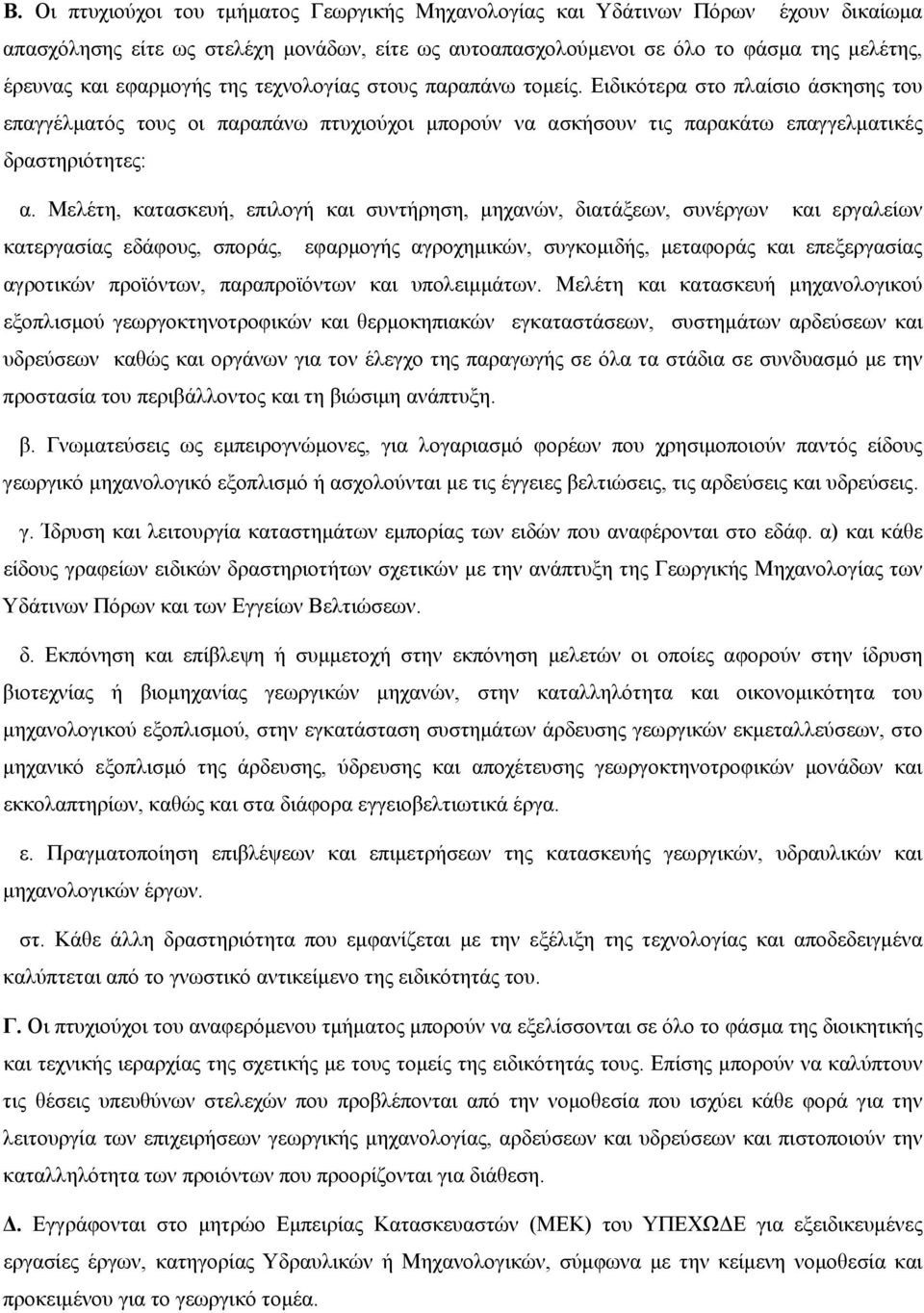 Μελέτη, κατασκευή, επιλογή και συντήρηση, μηχανών, διατάξεων, συνέργων και εργαλείων κατεργασίας εδάφους, σποράς, εφαρμογής αγροχημικών, συγκομιδής, μεταφοράς και επεξεργασίας αγροτικών προϊόντων,